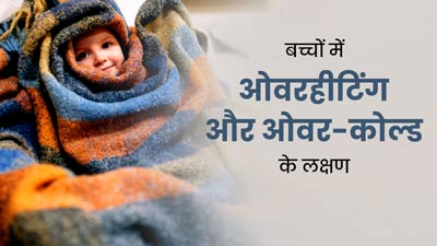 सर्दियों में कम या ज्यादा कपड़े पहनाने से शिशु को हो सकती हैं कई परेशानियां, ऐसे पहचानें लक्षण