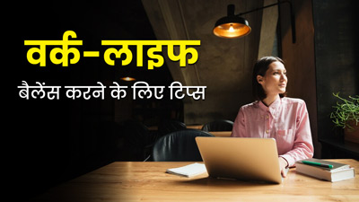 वर्क-लाइफ बैलेंस करने के लिए अपनाएं एक्सपर्ट की बताई ये 5 टिप्स