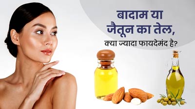 बादाम या जैतून का तेल, त्वचा पर कौन सा तेल लगाना होता है अधिक फायदेमंद? जानें