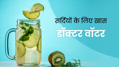 सर्दियों में पिएं ये खास Detox Water, शरीर को रखेगा हाइड्रेट और बढ़ाएगा मेटाबॉलिज्म