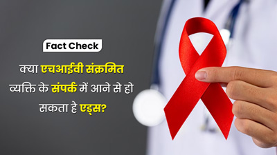 Fact Check: क्या एचआईवी संक्रमित व्यक्ति के संपर्क में आने से हो सकता है एड्स? जानें सच्चाई