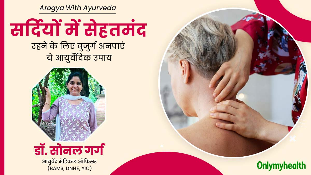 सर्दियों में बुजुर्ग अपनी सेहत का ध्यान रखने के लिए अपनाएं ये आयुर्वेदिक उपाय, रहेंगे स्वस्थ और दुरुस्त