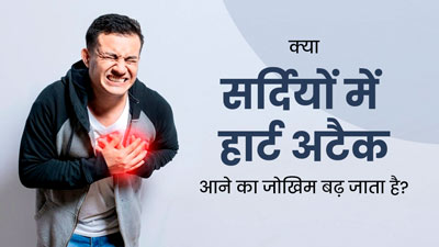 क्या सर्दियों में हार्ट अटैक आने का जोखिम बढ़ जाता है? जानें बचाव के लिए टिप्स