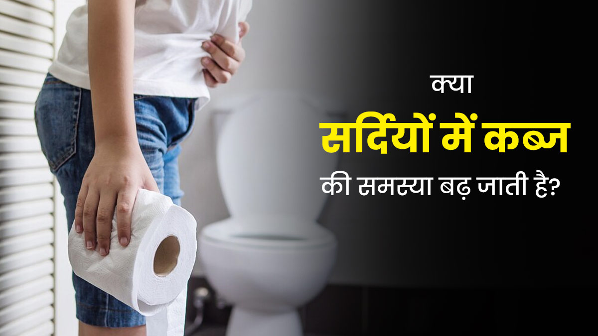 क्या सर्दियों में कब्ज की समस्या बढ़ जाती है? एक्सपर्ट से जानें