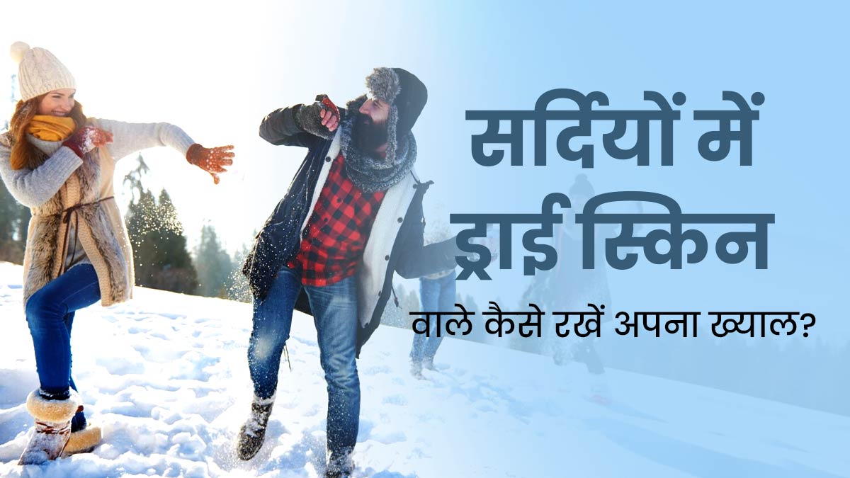 सर्दियों में बना रहे हैं घूमने का प्लान, तो ड्राई स्किन वाले फॉलो करें ये 5 टिप्स 