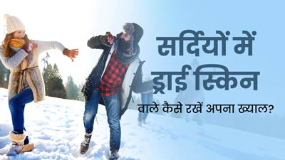 सर्दियों में बना रहे हैं घूमने का प्लान, तो ड्राई स्किन वाले फॉलो करें ये 5 टिप्स 