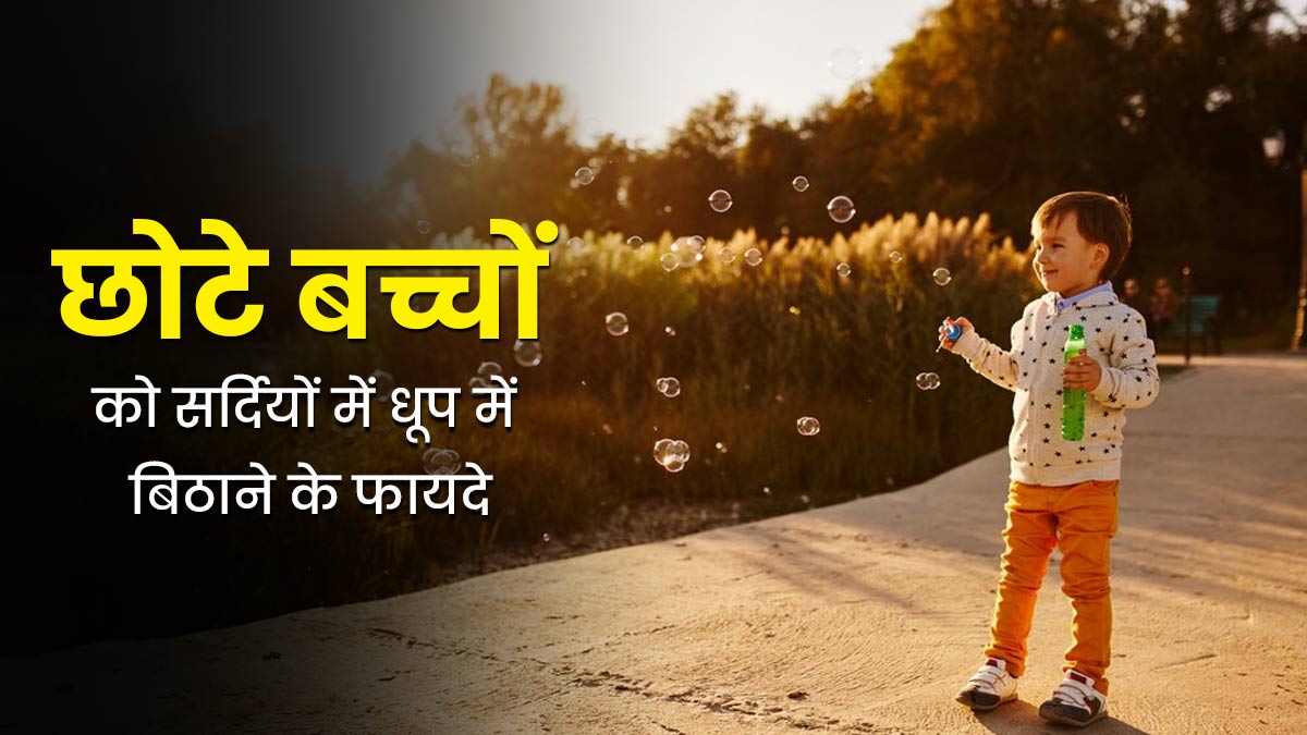 छोटे बच्चों को सर्दियों में धूप में जरूर बिठाएं, उनकी सेहत को मिलेंगे ये 5 फायदे
