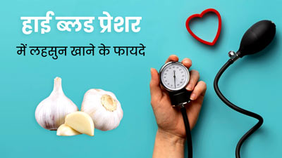 हाई ब्लड प्रेशर कंट्रोल करने के लिए करें लहसुन का सेवन, जल्दी मिलेगा फायदा