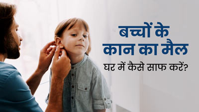 बच्चों के कान का मैल घर में कैसे साफ करें? जानें आसान उपाय 