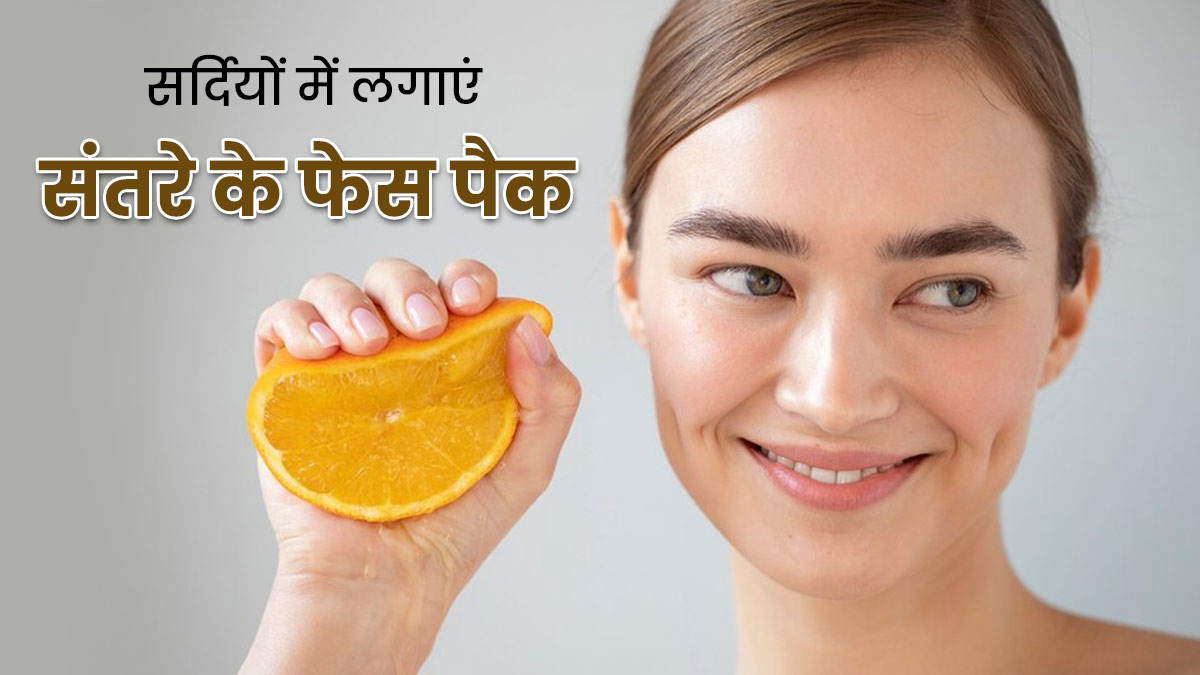 सर्दियों में चेहरे पर लगाएं संतरे से बने ये 3 फेस पैक, त्वचा की कई समस्याएं होंगी दूर