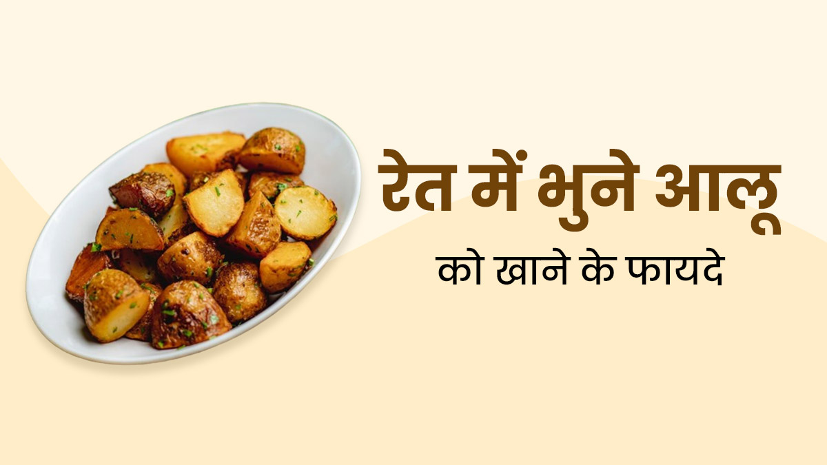 सर्दी में खाएं भुने हुए आलू की चाट, सेहत को मिलेंगे कई जबरदस्त फायदे 