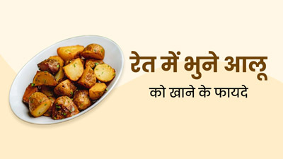 सर्दी में खाएं भुने हुए आलू की चाट, सेहत को मिलेंगे कई जबरदस्त फायदे 