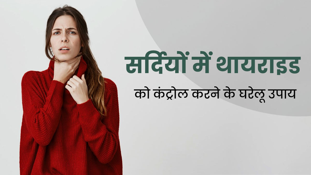 सर्दियों में थायराइड के लक्षण को कम करने के घरेलू उपाय, मिलेगा आराम 