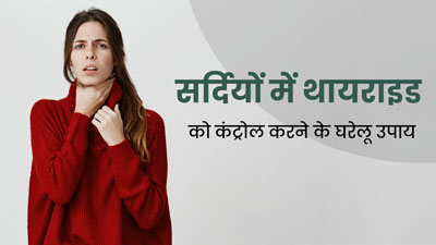सर्दियों में थायराइड के लक्षण को कम करने के घरेलू उपाय, मिलेगा आराम 