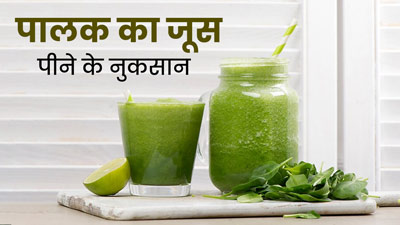 सिर्फ फायदा ही नहीं, सेहत को नुकसान भी पहुंचाता है पालक का जूस