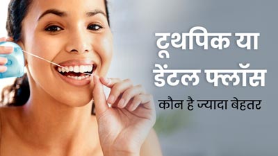 टूथपिक या डेंटल फ्लॉस: ओरल हेल्थ के लिए कौन है ज्यादा सुरक्षित और बेहतर