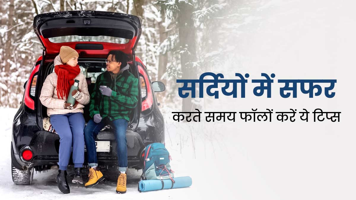 Winter Travel Tips: सर्दियों में घूमने का बन रहा है प्लान, तो फॉलो करें ये ट्रेवलिंग टिप्स