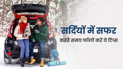 Winter Travel Tips: सर्दियों में घूमने का बन रहा है प्लान, तो फॉलो करें ये ट्रेवलिंग टिप्स