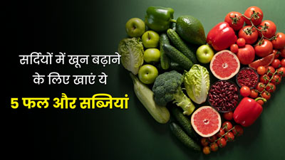 खून बढ़ाते हैं सर्दियों में मिलने वाले ये 5 फल और सब्जियां, आज से ही करें डाइट में शामिल   