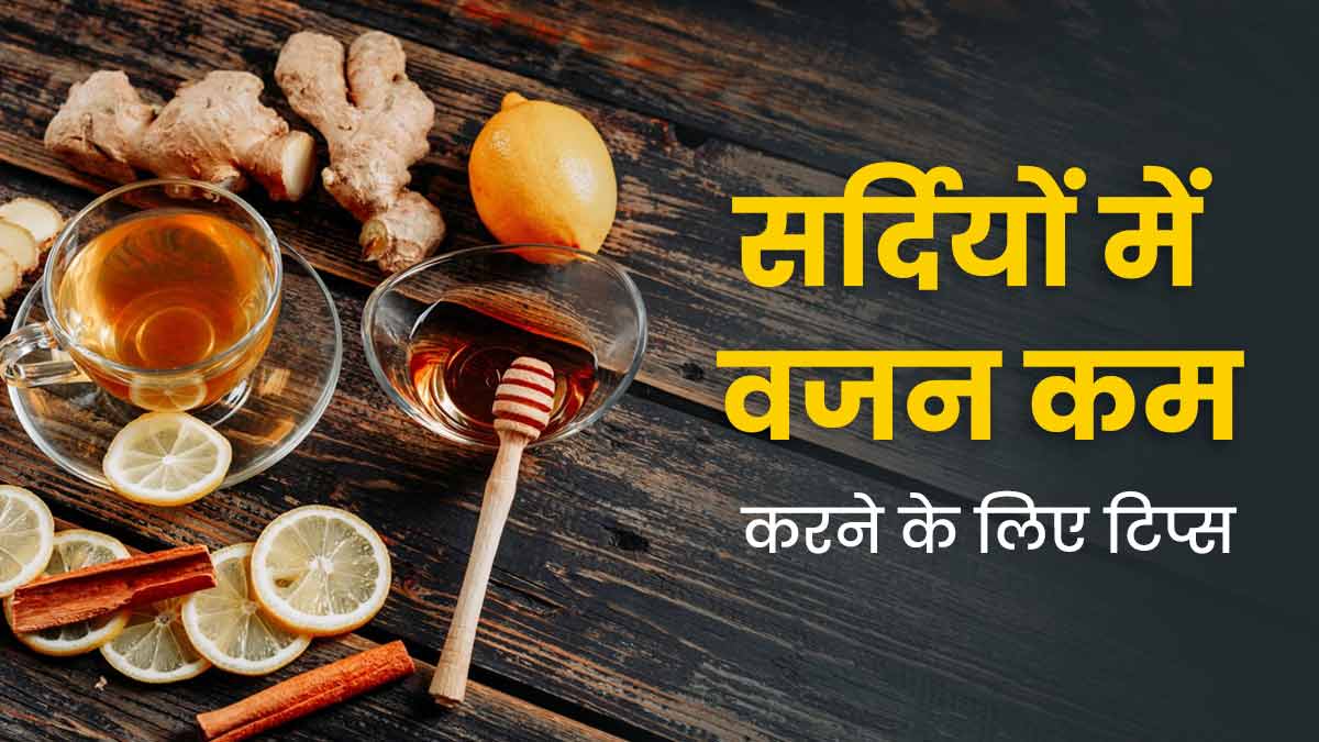 सर्दियों में वजन कम करने के लिए डाइट में शामिल करें ये चीजें, जानें आयुर्वेदिक डॉक्टर की सलाह