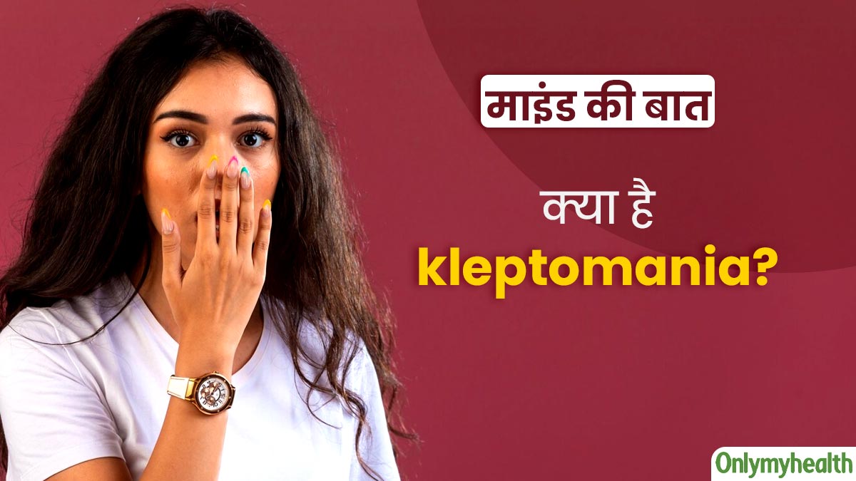 Kleptomania: क्या है क्लेप्टोमेनिया? 32 वर्षीय रितु शर्मा की कहानी से समझें बीमारी को