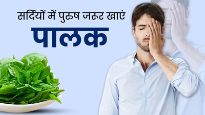 पुरुषों के लिए बहुत फायदेमंद है पालक, इन आम समस्याओं से दिलाता है छुटकारा 