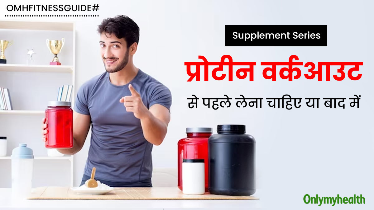 वर्कआउट से पहले या बाद में, कब प्रोटीन पाउडर लेने से मिलते हैं बेस्ट रिजल्ट? जानें..
