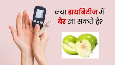 क्या डायबिटीज में बेर खा सकते हैं? जानें क्या कहते है डाइटिशियन