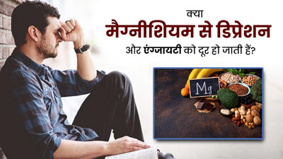 क्या मैग्नीशियम लेने से डिप्रेशन और एंग्जायटी जैसी मानसिक समस्याएं दूर हो जाती हैं? जानें एक्सपर्ट की राय