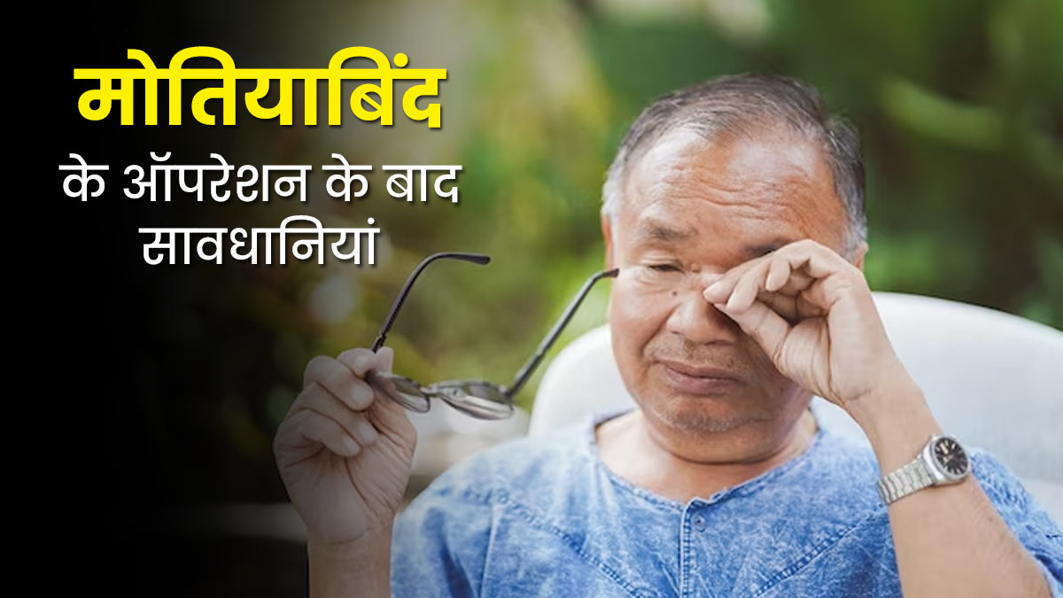 मोतियाबिंद के ऑपरेशन के बाद अपनी देखभाल कैसे करें? तेजी से होगी रिकवरी 