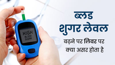 ये 5 लक्षण दिखे तो समझ जाएं, हाई ब्लड शुगर के कारण खराब हो रही है लिवर हेल्थ