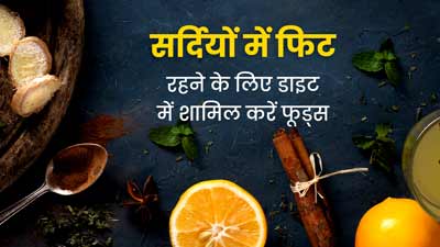 सर्दियों में फिट और हेल्दी रहने के लिए डाइट में शामिल करें ये फूड्स