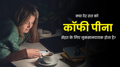 क्या देर रात को कॉफी पीना सेहत के लिए नुकसानदायक होता है? जानें एक्सपर्ट की राय 