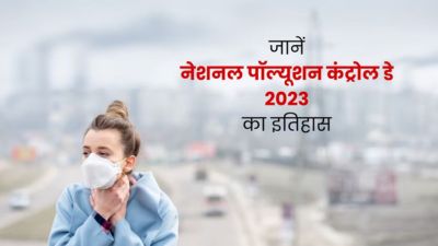 National Pollution Control Day: जानें क्यों मनाया जाता है पॉल्यूशन डे, इस दिन का महत्व और इतिहास