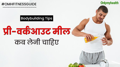 जिम में ट्रेनिंग से कितनी देर पहले प्री-वर्कआउट मील लेनी चाहिए? एक्सपर्ट से जानें सही समय