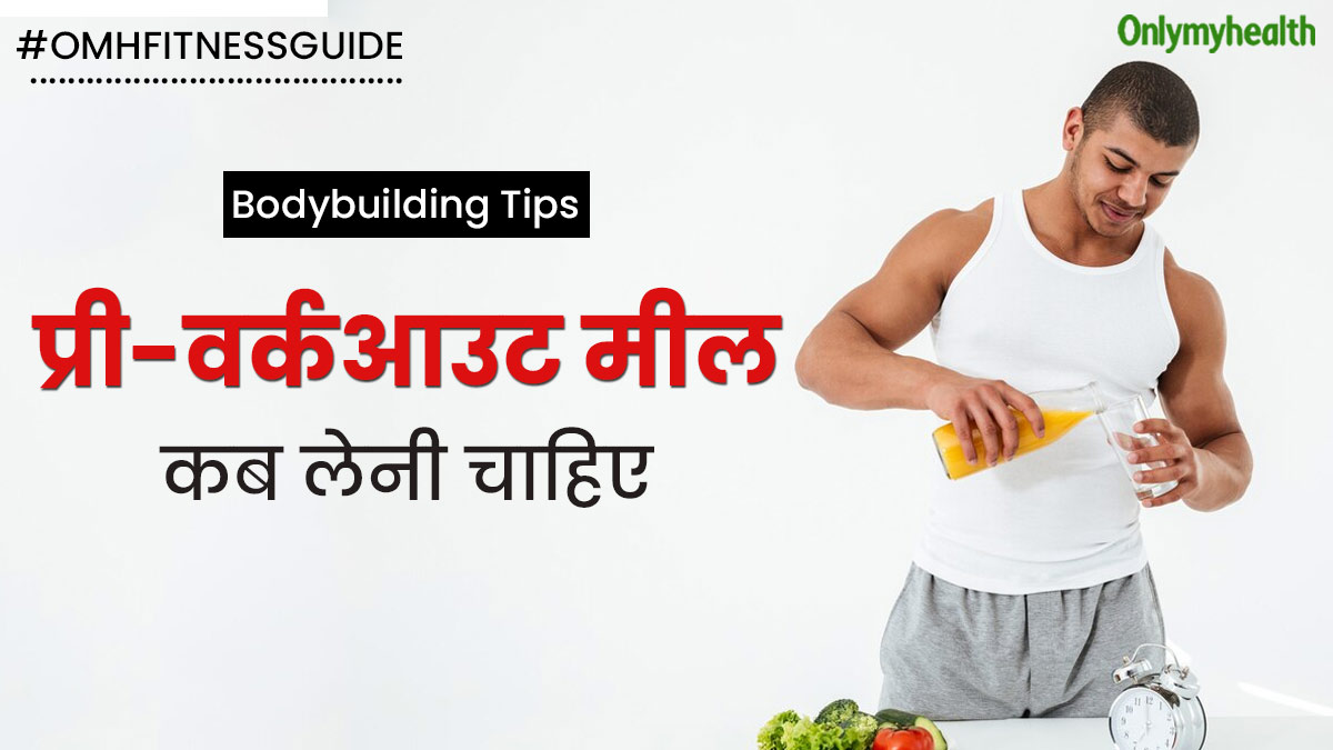 जिम में ट्रेनिंग से कितनी देर पहले प्री-वर्कआउट मील लेनी चाहिए? एक्सपर्ट से जानें सही समय