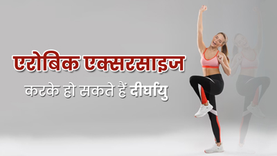 लंबे समय तक जीवित रहने में कैसे मदद करती है एरोबिक एक्सरसाइज, एक्सपर्ट से जानें इसके बारे में
