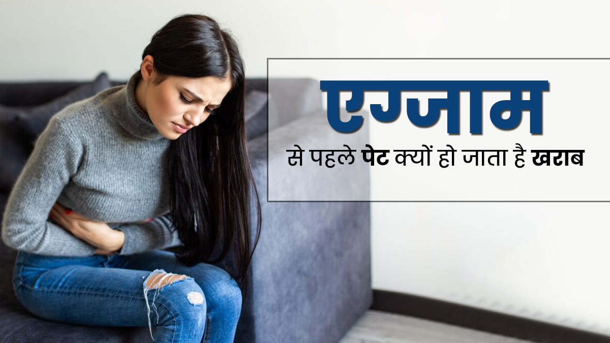 एग्जाम से पहले पेट क्यों हो जाता है खराब? एक्सपर्ट से जानें कारण