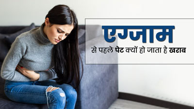 एग्जाम से पहले पेट क्यों हो जाता है खराब? एक्सपर्ट से जानें कारण