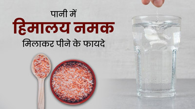वजन कम करने के लिए रोज पानी में मिलाकर पिएं हिमालयन नमक, जानें अन्य फायदे 