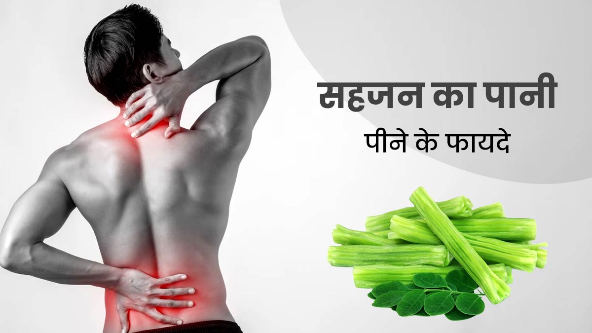 मांसपेशियों के दर्द से परेशान हैं, तो रोज पिएं सहजन का पानी, मिलेगा फायदा 
