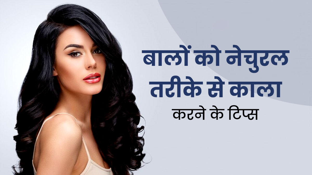 बालों को नेचुरल तरीके से रखना है काला, तो एक्सपर्ट के इन उपायों को करें ट्राई 