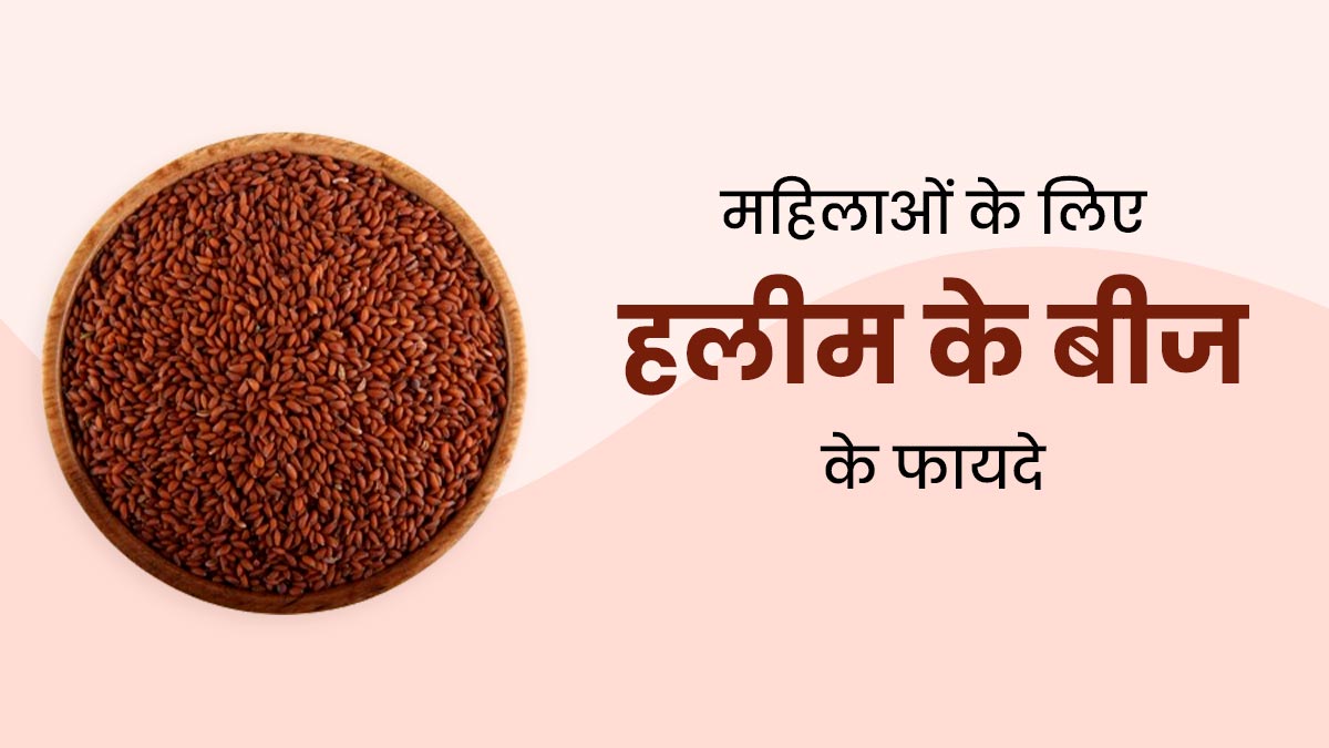 महिलाओं की कई समस्याएं के लिए फायदेमंद है हलीम के बीज, जानें सेवन का तरीका 