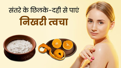 चेहरे पर लगाएं संतरे के छिलके और दही का फेस मास्क, स्किन का बढ़ेगा निखार 