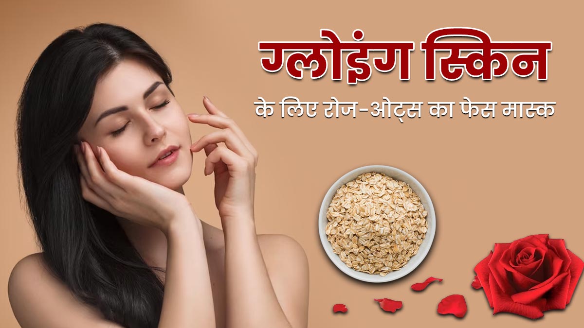 ग्लोइंग स्किन के लिए इस्तेमाल करें गुलाब और ओट्स पाउडर का ये फेस मास्क, जानें इस्तेमाल का तरीका