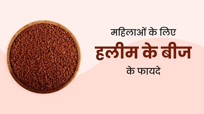 महिलाओं की कई समस्याएं के लिए फायदेमंद है हलीम के बीज, जानें सेवन का तरीका 