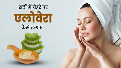 सर्दी में चेहरे पर इन 4 तरीकों से लगाएं एलोवेरा जेल, मिलेगी बेदाग और निखरी त्वचा