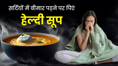 सर्दियों में बीमार पड़ने पर पिएं ये 5 हेल्दी सूप, रिकवरी में मिलेगी मदद