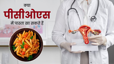 क्या PCOS और डायबिटीज जैसी समस्याओं में पास्ता खा सकते हैं? जानें एक्सपर्ट की राय