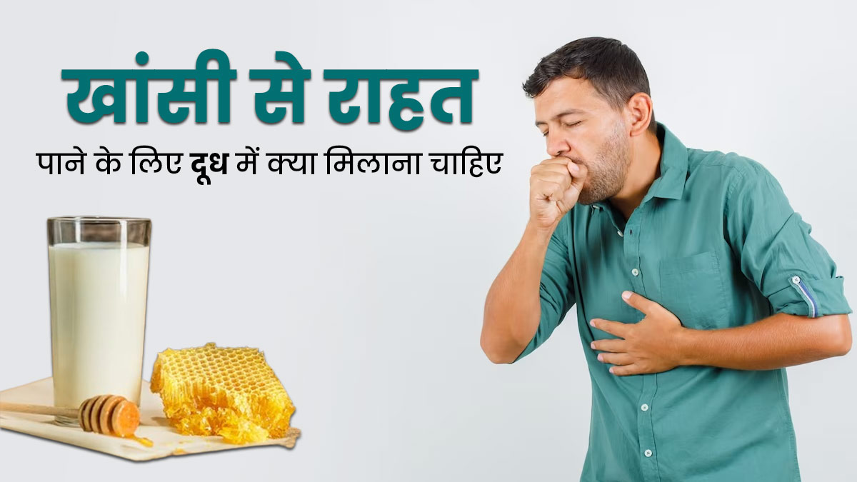 खांसी से छुटकारा पाने के लिए दूध में मिलाकर पिएं ये 3 चीजें, मिलेगी जल्द राहत 